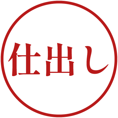 仕出しページへ