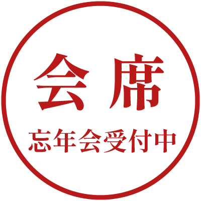 会席ページへ