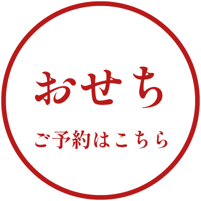 おせちページへ