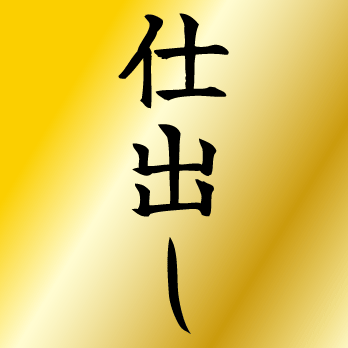 仕出し