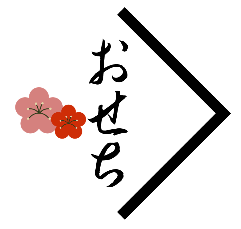 令和8年つる家のおせち