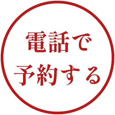 電話で予約するボタン